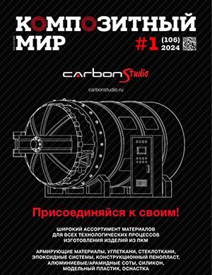 Журнал Композитный мир выпуск №1 (106) за 2024 год