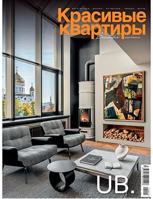 Журнал Красивые квартиры выпуск № за 100 дизайнов 2022.2023 год