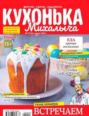 Журнал Кухонька Михалыча выпуск №4 за апрель 2024 год