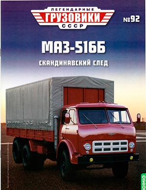 Журнал Легендарные грузовики СССР выпуск №92 за 2024 год