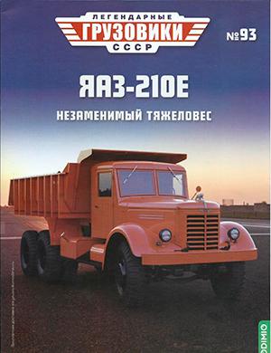Журнал Легендарные грузовики СССР выпуск №93 за 2024 год