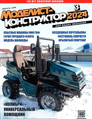 Журнал Моделист-конструктор выпуск №3 за март 2024 год