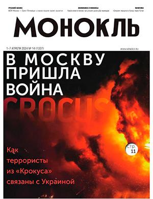 Журнал Монокль выпуск №14 за апрель 2024 год