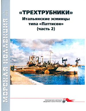 Журнал Морская коллекция выпуск №1 за 2023 год