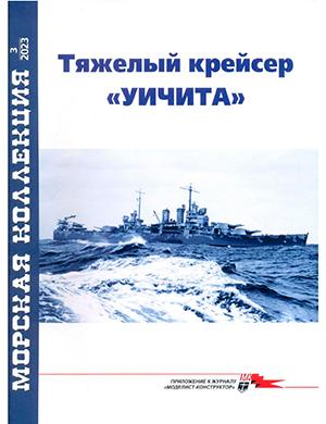 Журнал Морская коллекция выпуск №3 за 2023 год