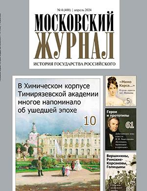 Журнал Московский журнал выпуск №4 за апрель 2024 год