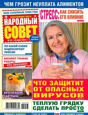 Журнал Народный совет выпуск №13 за март 2024 год