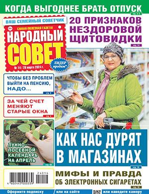 Журнал Народный совет выпуск №14 за март 2024 год
