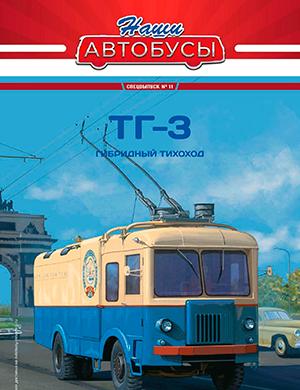 Журнал Наши автобусы выпуск №11 за Спецвыпуск 2024 год