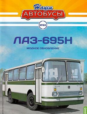 Журнал Наши автобусы выпуск №6 за 2024 год