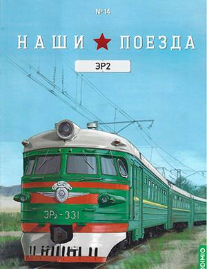 Журнал Наши поезда выпуск №14 за 2024 год