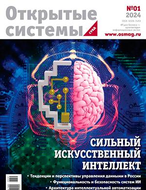 Журнал Открытые системы СУБД выпуск №1 за 2024 год