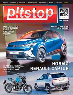 Журнал Pitstop выпуск №4 за 2024 год