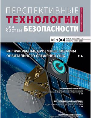 Журнал Перспективные технологии для систем безопасности выпуск №1 (3) за 2024 год