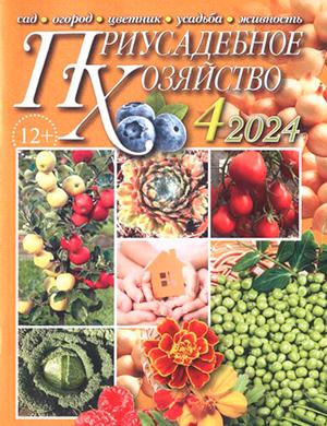 Журнал Приусадебное хозяйство выпуск №4 за апрель 2024 год