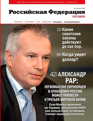 Журнал Российская Федерация сегодня выпуск №4 за апрель 2024 год