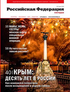 Журнал Российская Федерация сегодня выпуск №3 за март 2024 год