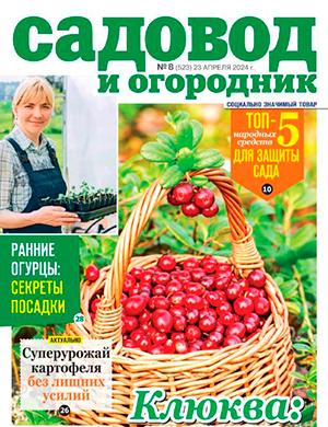 Журнал Садовод и огородник выпуск №8 за апрель 2024 год