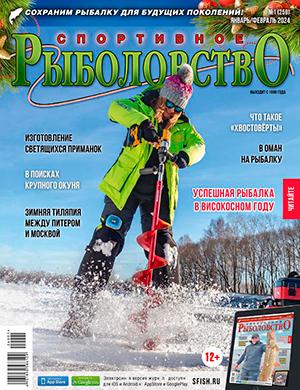 Журнал Спортивное рыболовство выпуск №1 за январь-февраль 2024 год