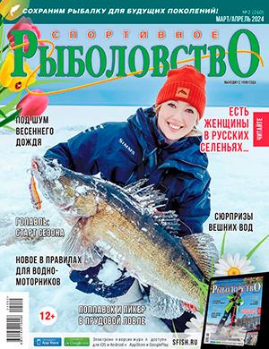 Журнал Спортивное рыболовство выпуск №2 за март-апрель 2024 год