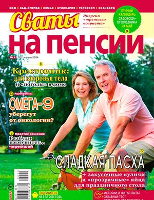 Журнал Сваты на пенсии выпуск №4 за апрель 2024 год