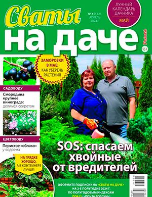 Журнал Сваты на даче выпуск №4 за апрель 2024 год