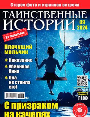 Журнал Таинственные истории выпуск №9 за апрель 2024 год