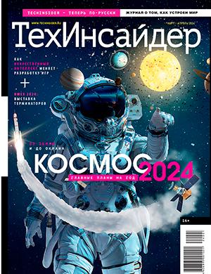 Журнал TechInsider выпуск №1 за март-апрель 2024 год