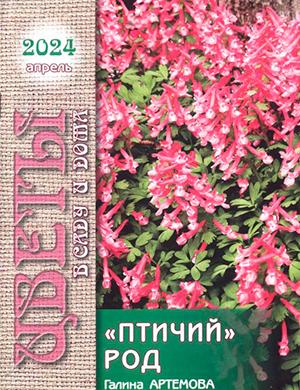 Журнал Цветы в саду и дома выпуск №4 за апрель 2024 год