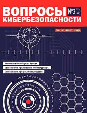 Журнал Вопросы кибербезопасности выпуск №2 (60) за 2024 год