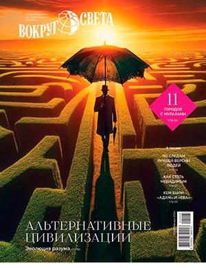 Журнал Вокруг света выпуск №4 за май 2024 год