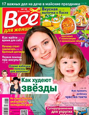 Журнал Всё для женщины выпуск №18 за апрель 2024 год