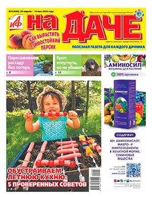 Журнал АиФ На даче выпуск №8 за апрель 2024 год