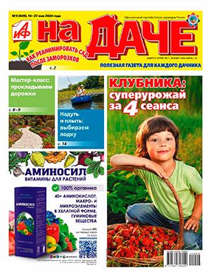 Журнал АиФ На даче выпуск №9 за май 2024 год