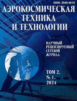 Журнал Аэрокосмическая техника и технологии выпуск №1 за 2024 год