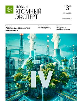 Журнал Атомный эксперт выпуск №3 за апрель 2024 год