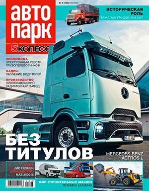 Журнал Автопарк выпуск №3 за май 2024 год