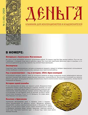 Журнал Деньга выпуск №1 за 2024 год