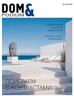 Журнал Dom and Podium выпуск №43-44 за 2024 год