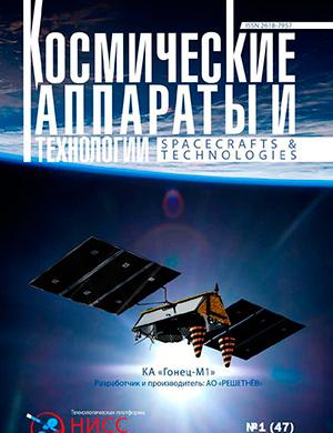 Журнал Космические аппараты и технологии выпуск №1 за 2024 год