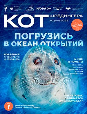 Журнал КОТ Шредингера выпуск №1 (54) за 2023 год