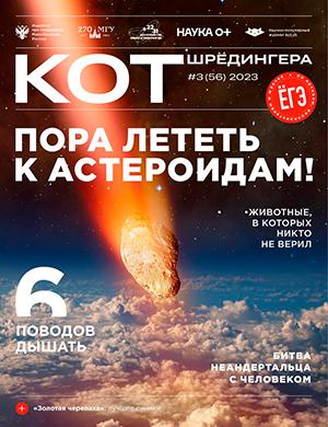 Журнал КОТ Шредингера выпуск №3 (56) за 2023 год