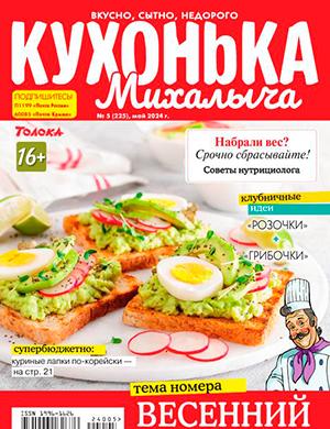 Журнал Кухонька Михалыча выпуск №5 за май 2024 год