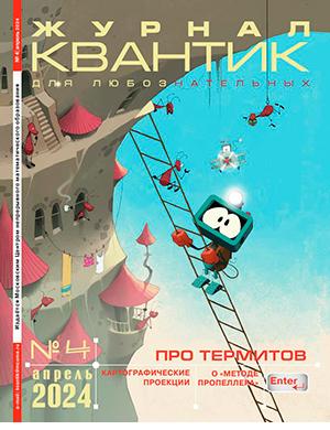Журнал Квантик выпуск №4 за апрель 2024 год