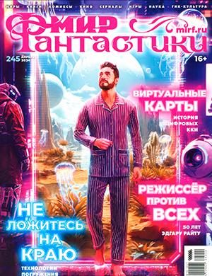 Журнал Мир фантастики выпуск №5 за май 2024 год