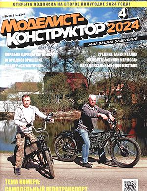 Журнал Моделист-конструктор выпуск №4 за февраль 2024 год