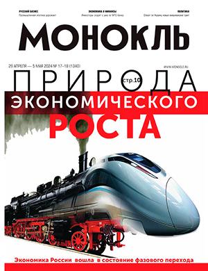 Журнал Монокль выпуск №17 за апрель-май 2024 год