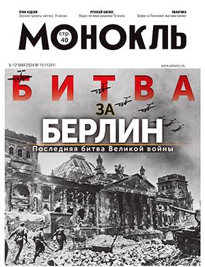 Журнал Монокль выпуск №19 за май 2024 год