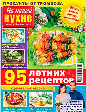 Журнал На нашей кухне выпуск №3 за май-июнь 2024 год