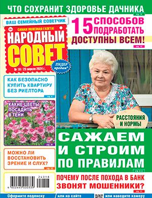 Журнал Народный совет выпуск №18 за апрель 2024 год